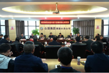 清源水務公司召開廉潔教育暨中干集體談心談話會